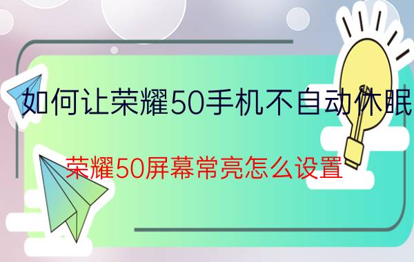 如何让荣耀50手机不自动休眠 荣耀50屏幕常亮怎么设置？